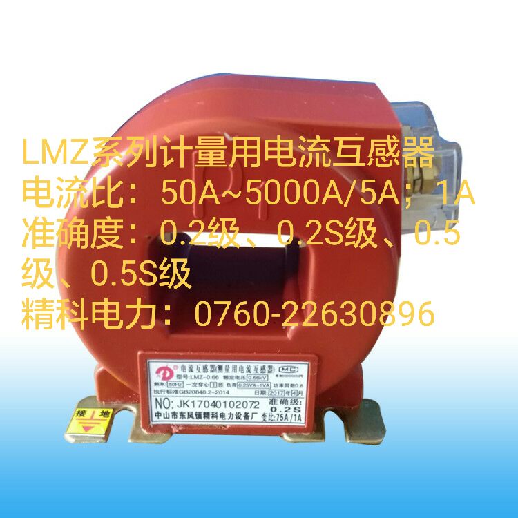 LMZ系列計量用電流互感器